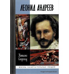Андреев Леонид