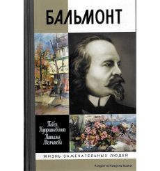 Бальмонт