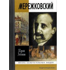 Мережковский 