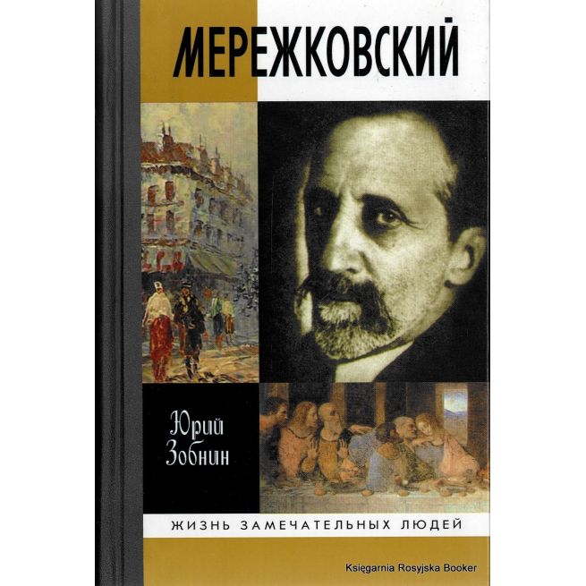 Мережковский 