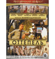 Оттепель (сериал) 2