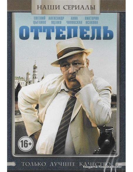 Оттепель (сериал)
