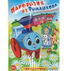 Паровозик из Ромашкова