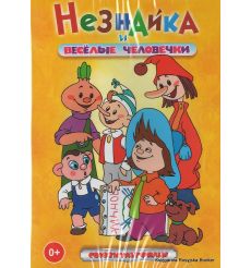 Незнайка и веселые человечки. Сборник мультфильмов