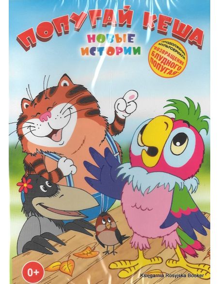 Попугай Кеша: Новые истории