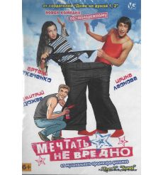Мечтать не вредно