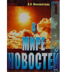 В мире новостей 1 + MP3