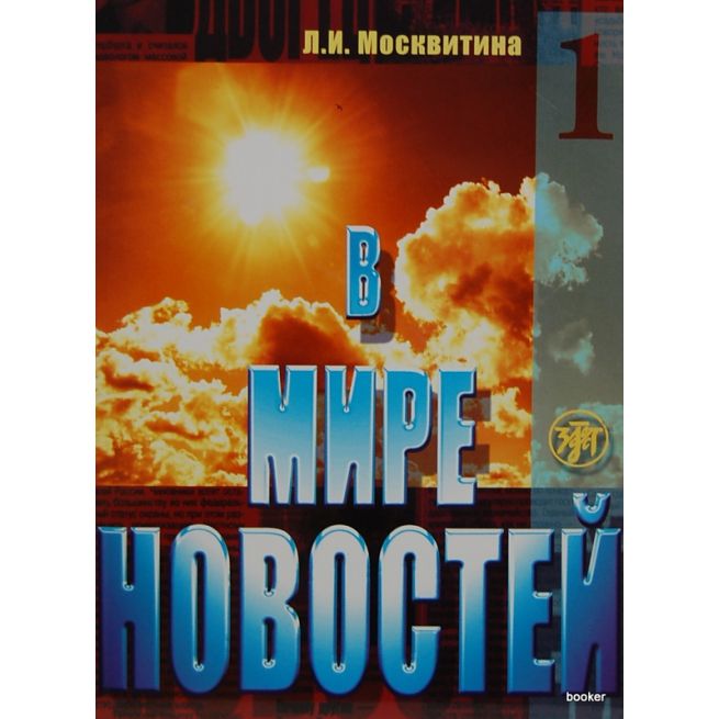 В мире новостей 1