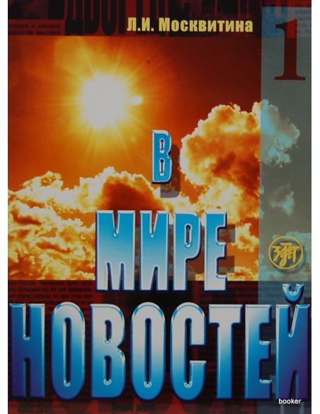 В мире новостей 1