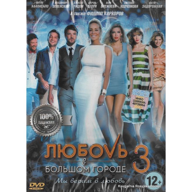 Любовь в большом городе 3