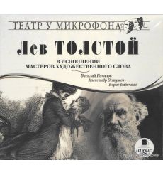 Лев Толстой в исполнении мастеров художественного слова. Театр у микрофона