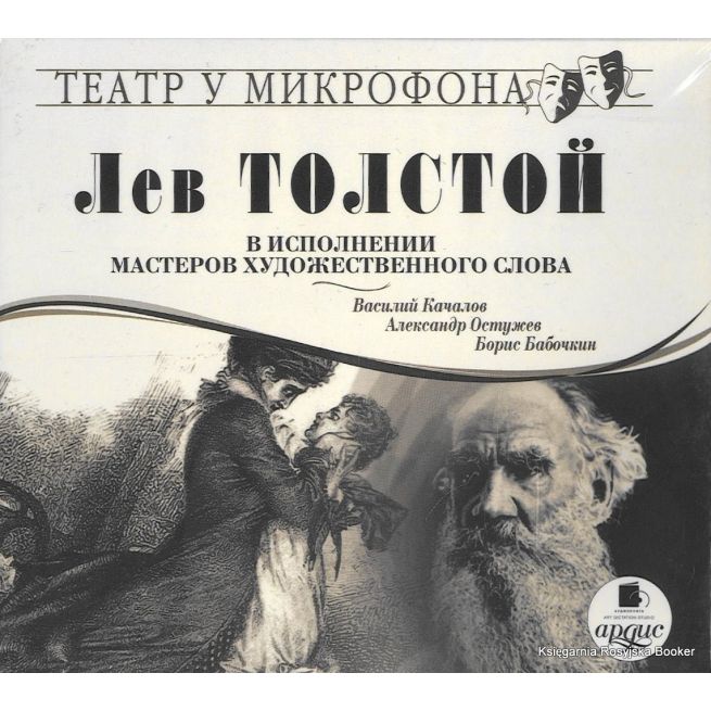 Лев Толстой в исполнении мастеров художественного слова. Театр у микрофона