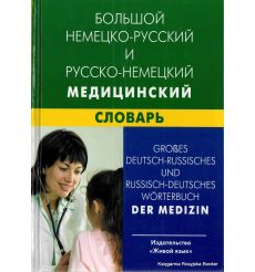 Большой немецко-русский и русско-немецкий медицинский словарь. 
