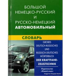 Большой немецко-русский и русско-немецкий автомобильный словарь
