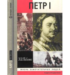Петр I (аудиокнига MP3) 