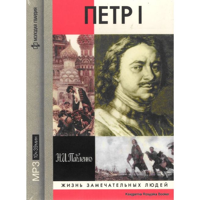 Петр I (аудиокнига MP3) 