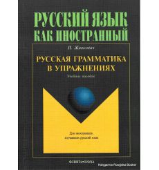 Русская грамматика в упражнениях. Учебное пособие