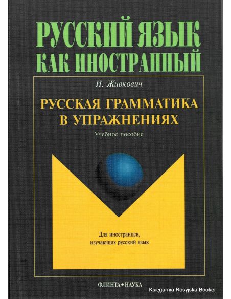 Русская грамматика в упражнениях. Учебное пособие
