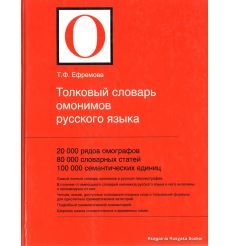 Толковый словарь омонимов русского языка. 2