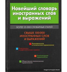 Новейший словарь иностранных слов и выражений