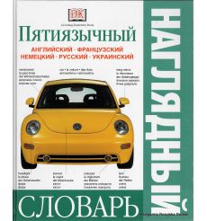 Пятиязычный наглядный словарь