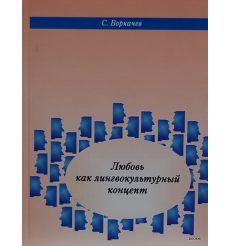 Любовь как лингвокультурный концепт. Воркачев Сергей