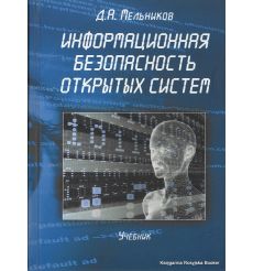 Информационная безопасность открытых систем