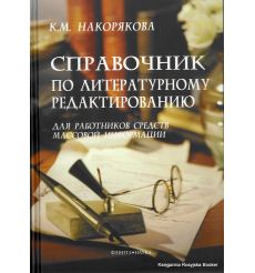 Справочник по литературному редактированию для работников средств массовой информации