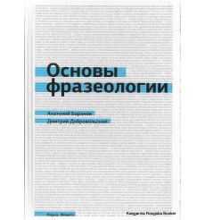 Основы фразеологии
