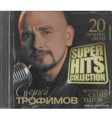 Трофимов Сергей. Super Hits Collection