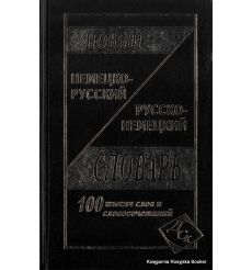Новый немецко-русский, русско-немецкий словарь