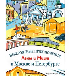 Невероятные приключения Лены и Миши в Москве и Петербурге