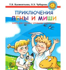 Приключения Лены и Миши. Книга-игра