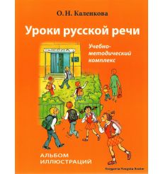 Уроки русской речи. Альбом иллюстраций
