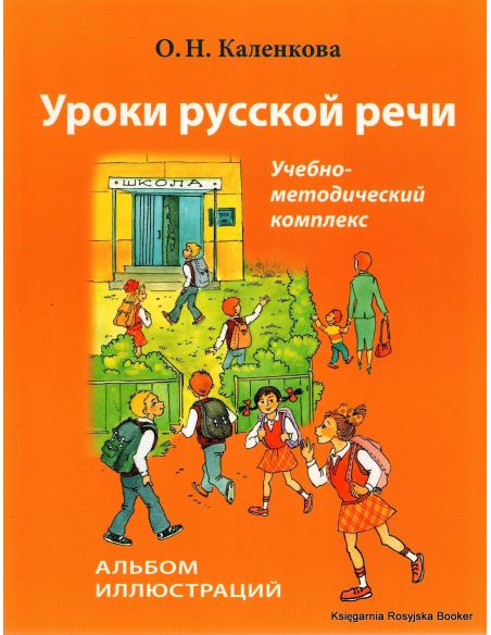 Уроки русской речи. Альбом иллюстраций