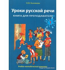 Уроки русской речи. Книга для преподавателя. Часть 1