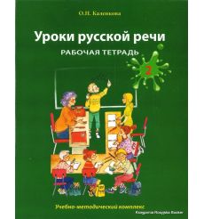 Уроки русской речи. Рабочая тетрадь. Часть 2