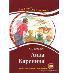 Классное чтение. Анна Каренина. Л.Н. Толстой
