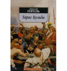Гоголь Николай. Тарас Бульба
