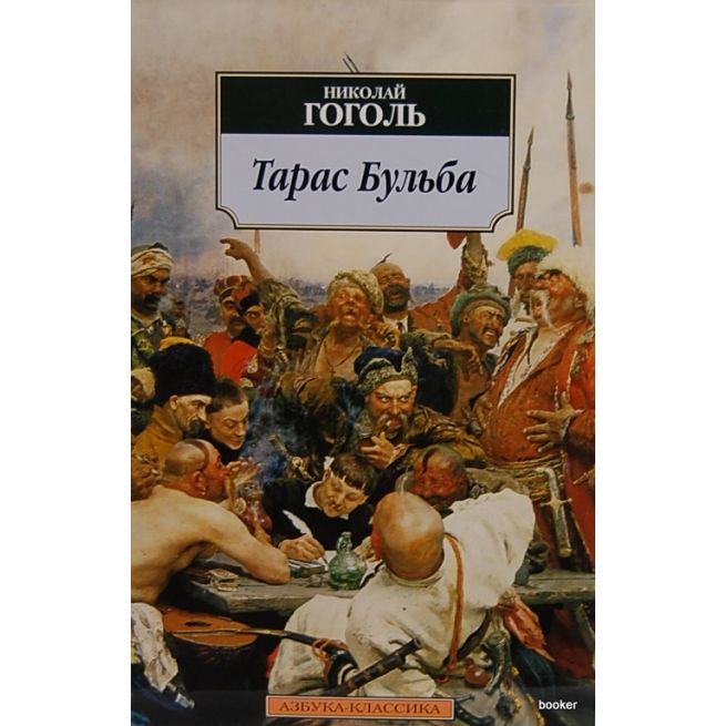 Гоголь Николай. Тарас Бульба