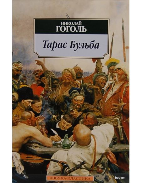 Гоголь Николай. Тарас Бульба