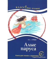 Классное чтение. Алые паруса. А.С. Грин