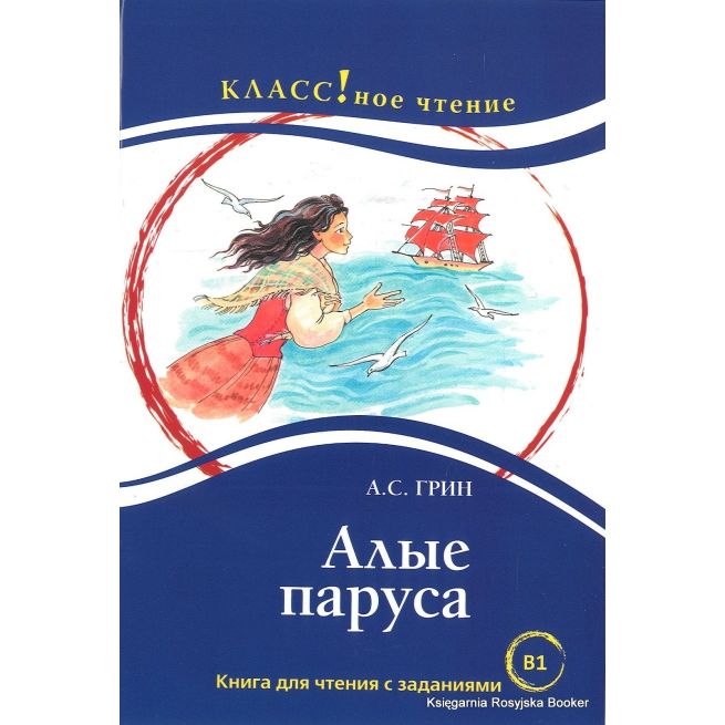 Классное чтение. Алые паруса. А.С. Грин