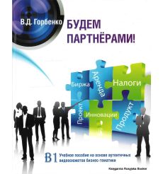 Будем партнерами + CD