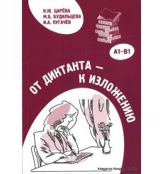 От диктанта - к изложению