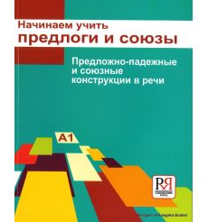 Начинаем учить предлоги и союзы. Предложно-падежные и союзные конструкции в речи