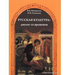 Русская культура: диалог со временем