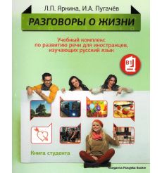 Разговоры о жизни. Книга студента