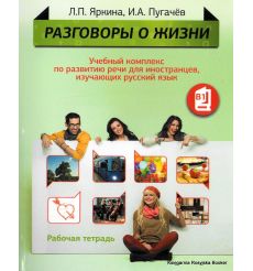 Разговоры о жизни. Рабочая тетрадь