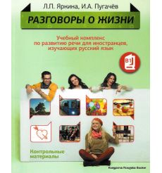 Разговоры о жизни. Контрольные материалы